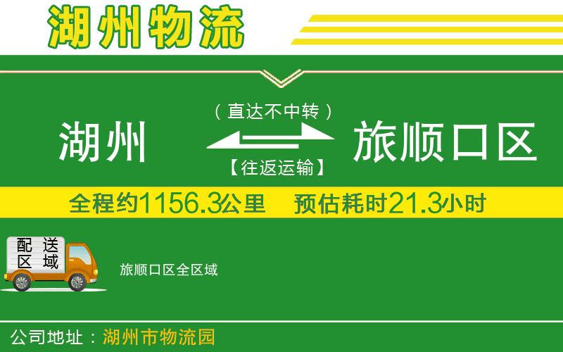 湖州到旅順口區(qū)物流公司