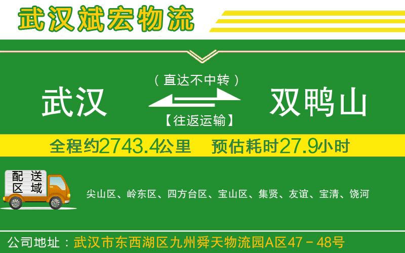 武漢到雙鴨山貨運(yùn)專線