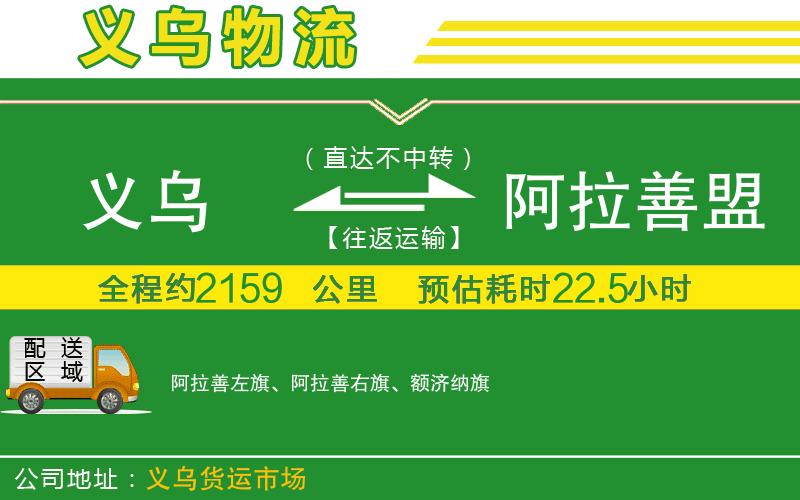 義烏到阿拉善盟物流公司