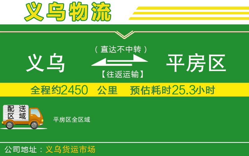 義烏到平房區(qū)物流公司