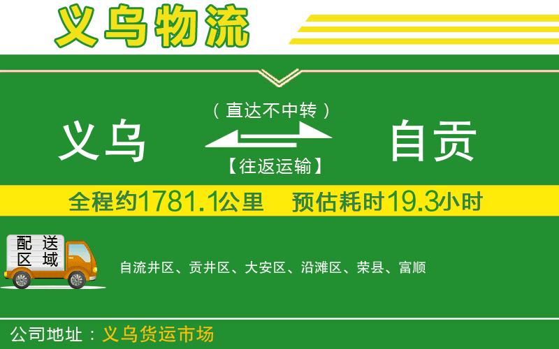 義烏到自貢物流公司