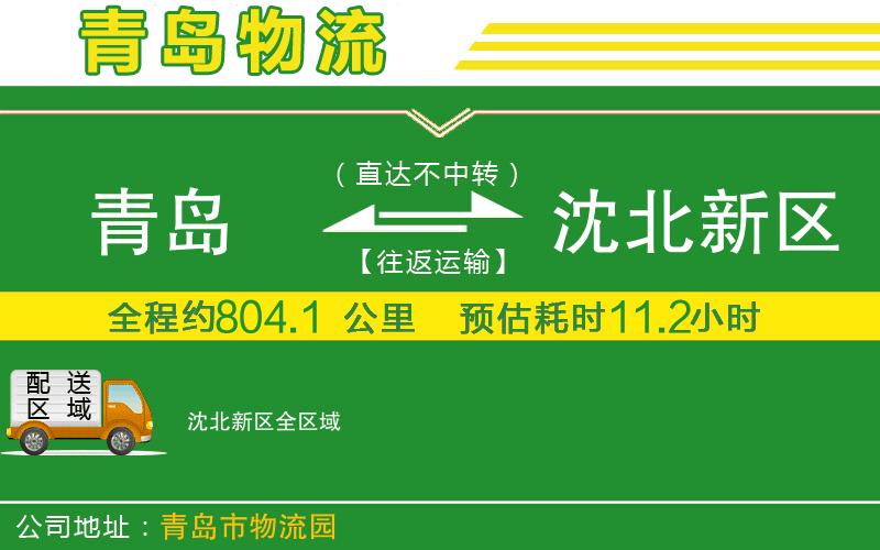 青島到沈北新區(qū)物流公司