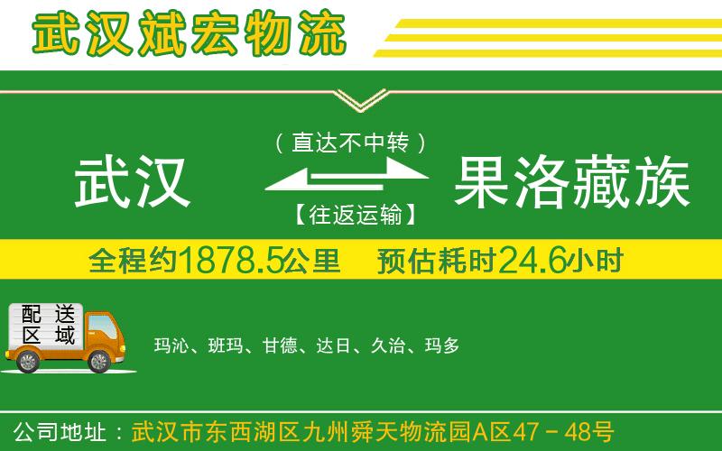 武漢到果洛藏族自治州貨運(yùn)專線