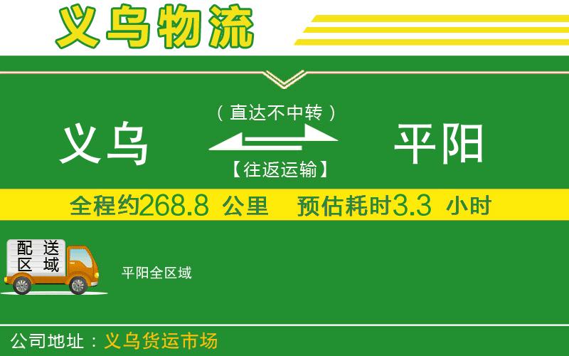 義烏到平陽物流公司