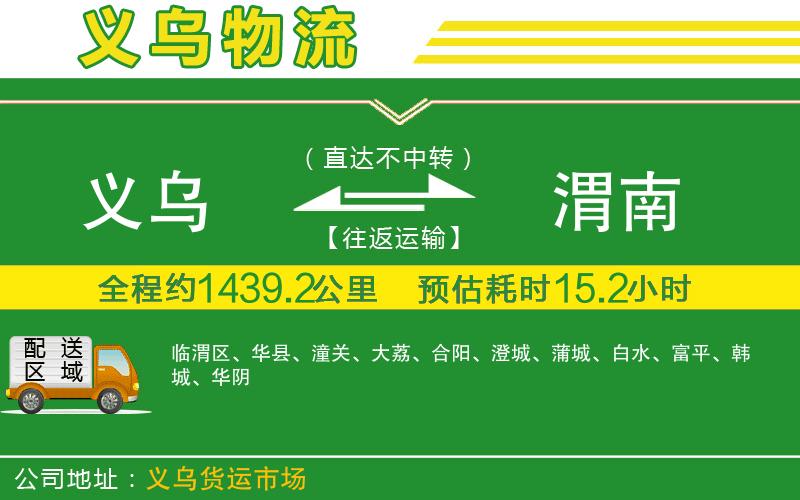 義烏到渭南物流公司