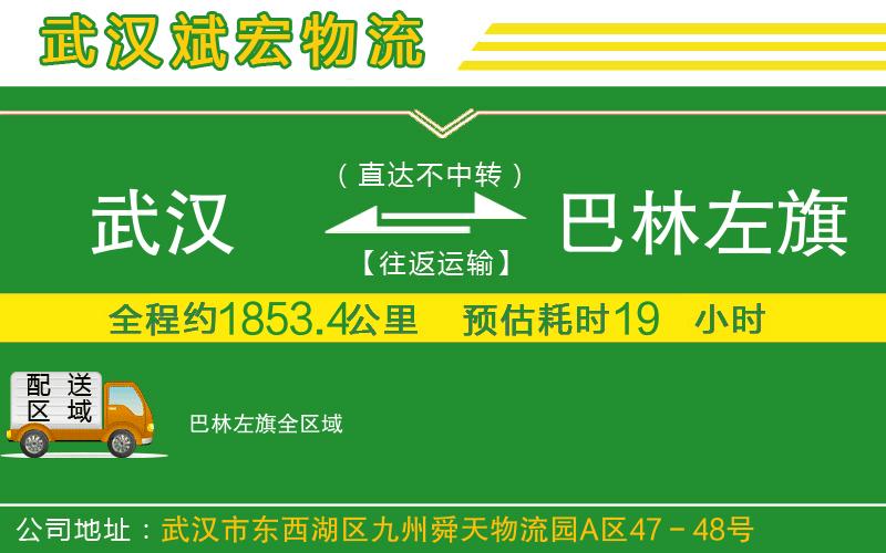武漢到巴林左旗貨運專線