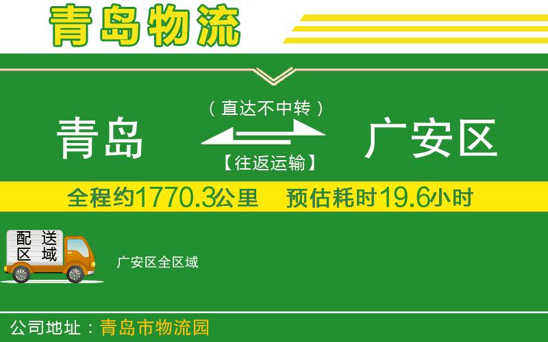青島到廣安區(qū)物流公司