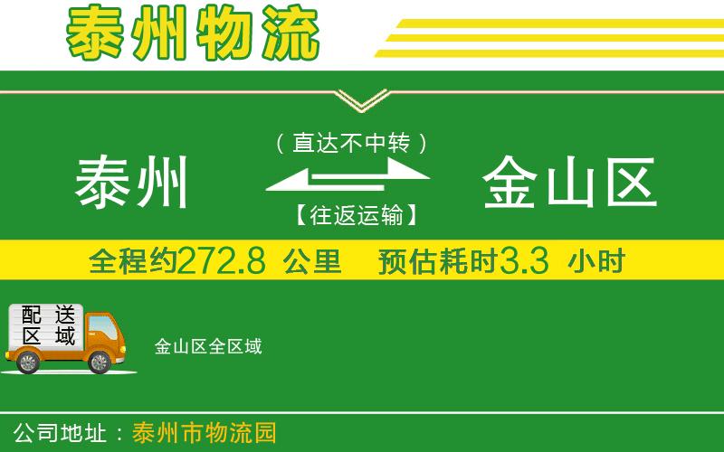 泰州到金山區(qū)物流公司