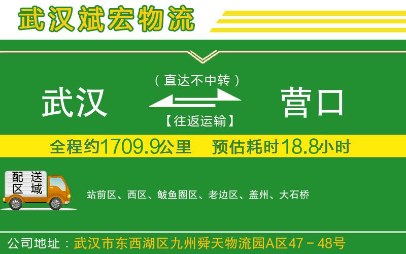 武漢到營(yíng)口貨運(yùn)專線
