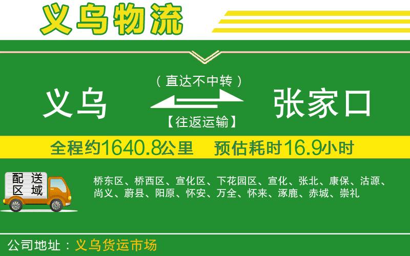 義烏到張家口物流公司