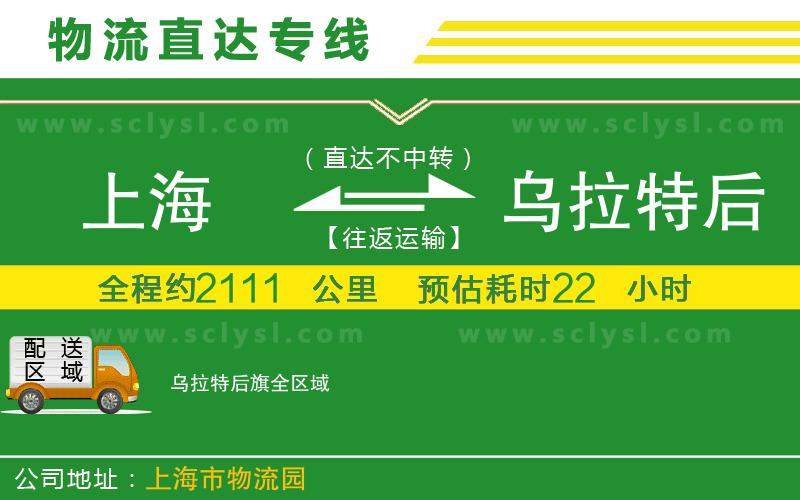 上海到烏拉特后旗物流專線