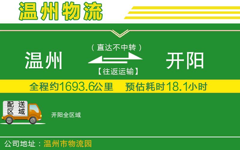 溫州到開陽物流公司