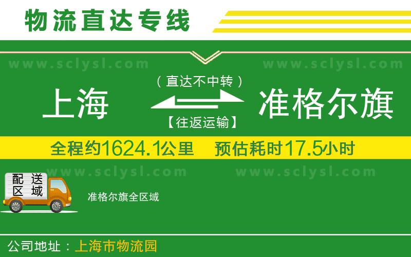 上海到準(zhǔn)格爾旗物流專線