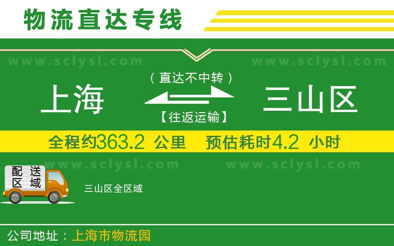 上海到三山區(qū)物流專線