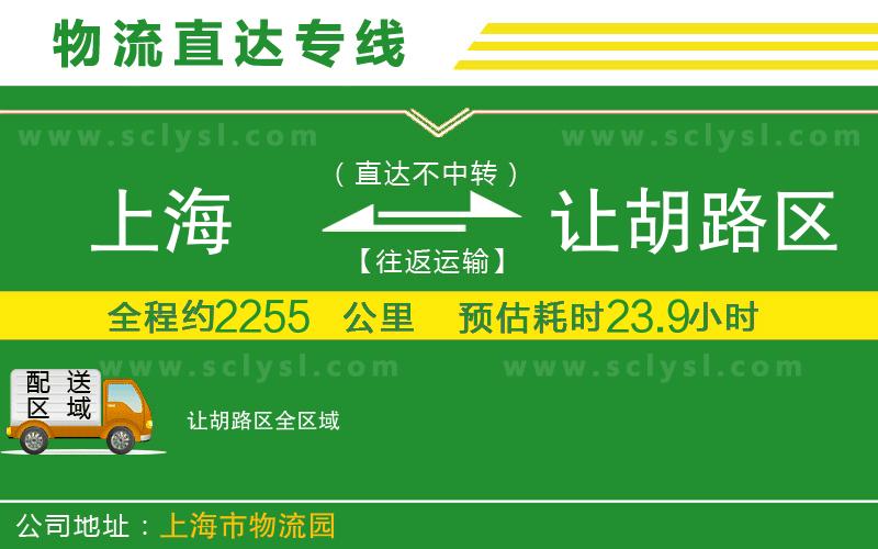 上海到讓胡路區(qū)物流專(zhuān)線(xiàn)