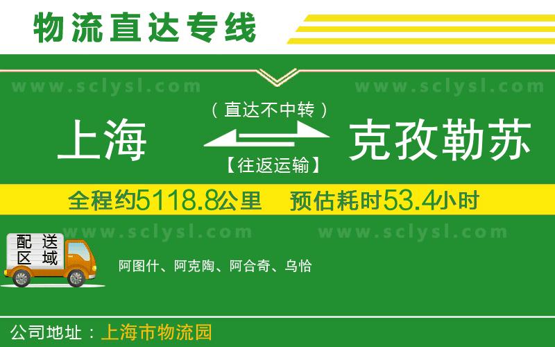 上海到克孜勒蘇柯爾克孜自治州物流專線