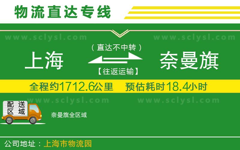 上海到奈曼旗物流專線