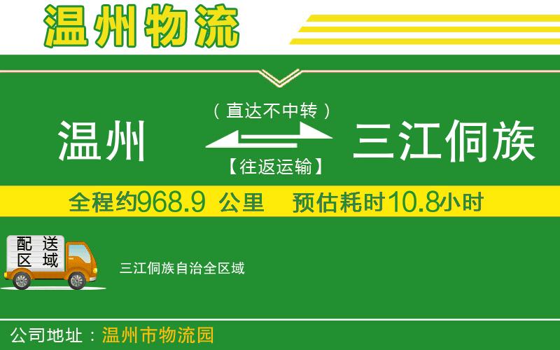 溫州到三江侗族自治物流公司