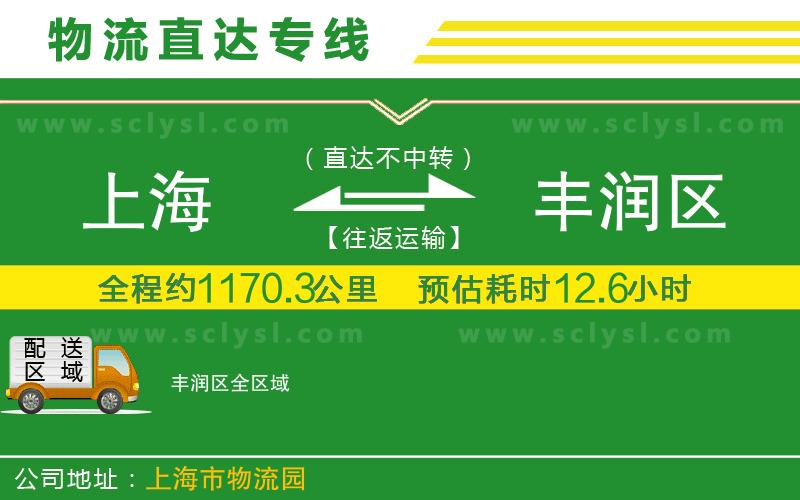 上海到豐潤(rùn)區(qū)物流專(zhuān)線