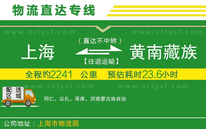 上海到黃南藏族自治州物流專(zhuān)線(xiàn)