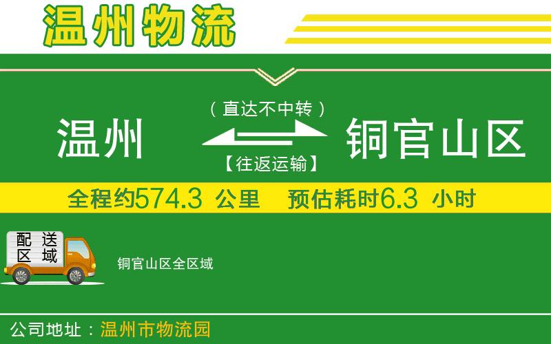 溫州到銅官山區(qū)物流公司