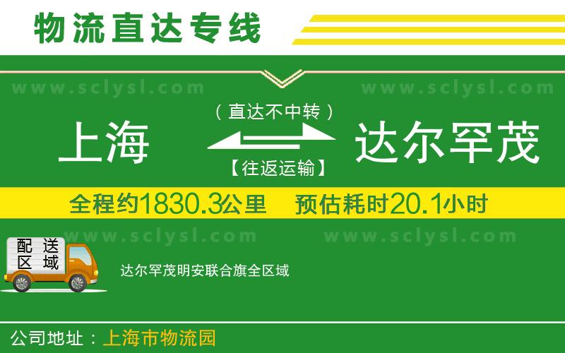 上海到達(dá)爾罕茂明安聯(lián)合旗物流專(zhuān)線
