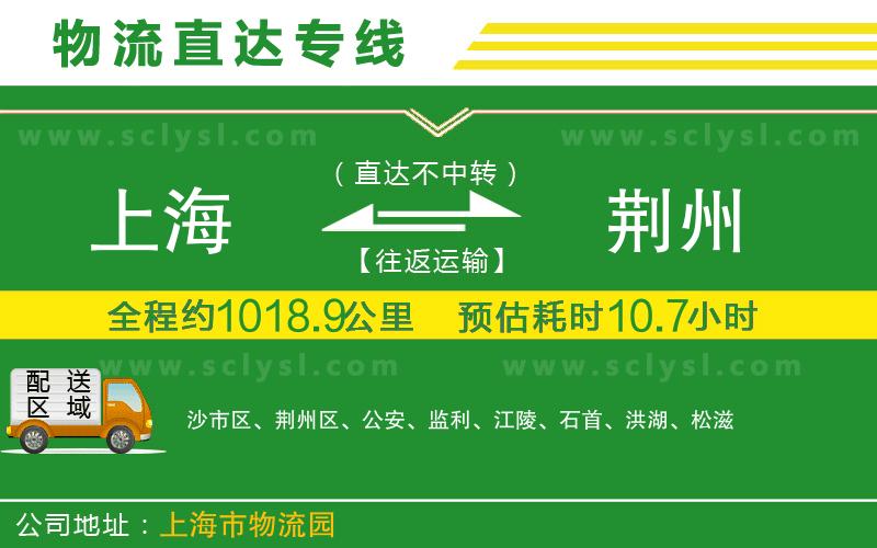 上海到荊州物流專線
