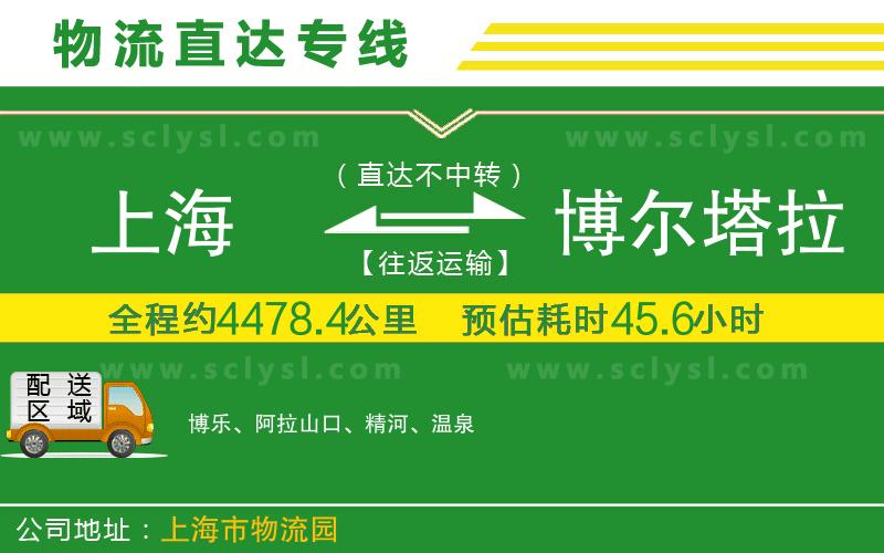 上海到博爾塔拉蒙古自治州物流專線