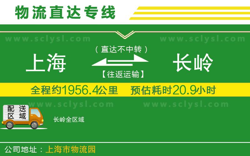 上海到長(zhǎng)嶺物流專(zhuān)線(xiàn)