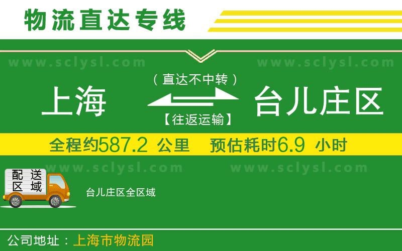 上海到臺(tái)兒莊區(qū)物流專線