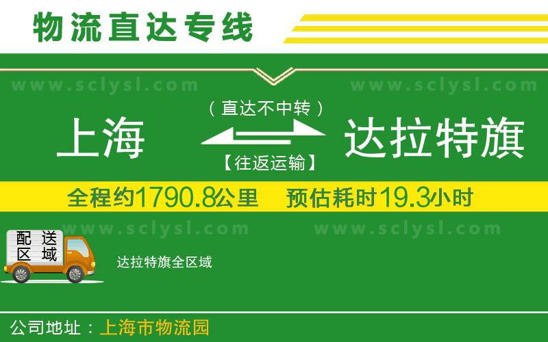 上海到達(dá)拉特旗物流專(zhuān)線
