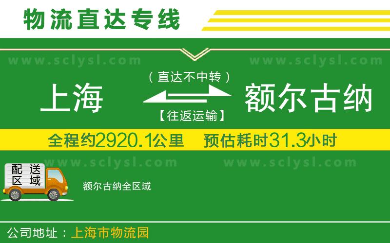 上海到額爾古納物流專線