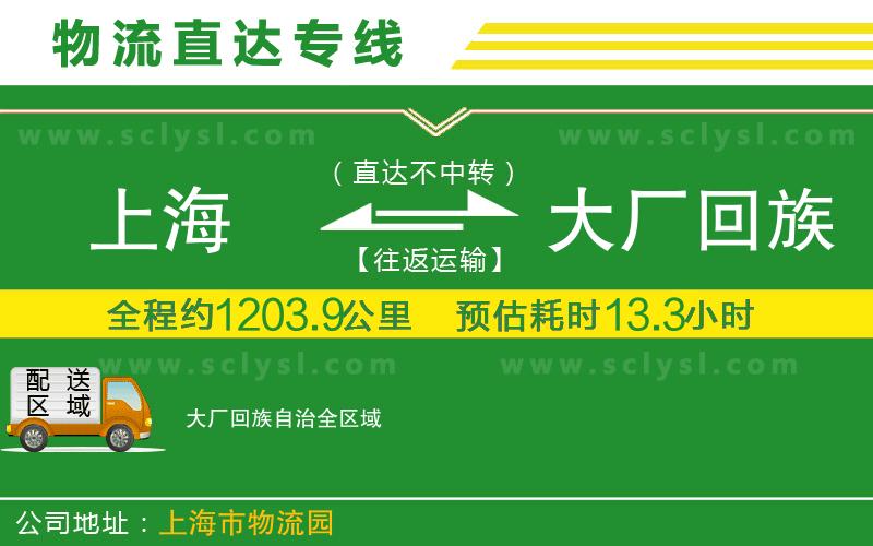 上海到大廠回族自治物流專(zhuān)線