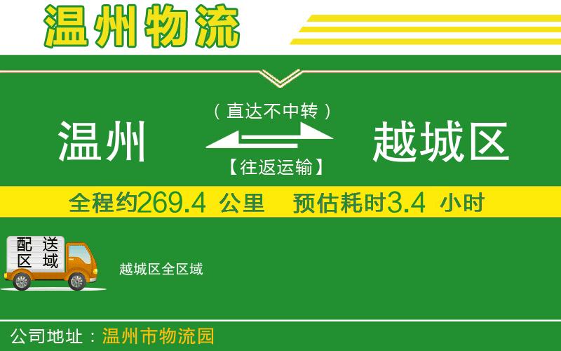 溫州到越城區(qū)物流公司