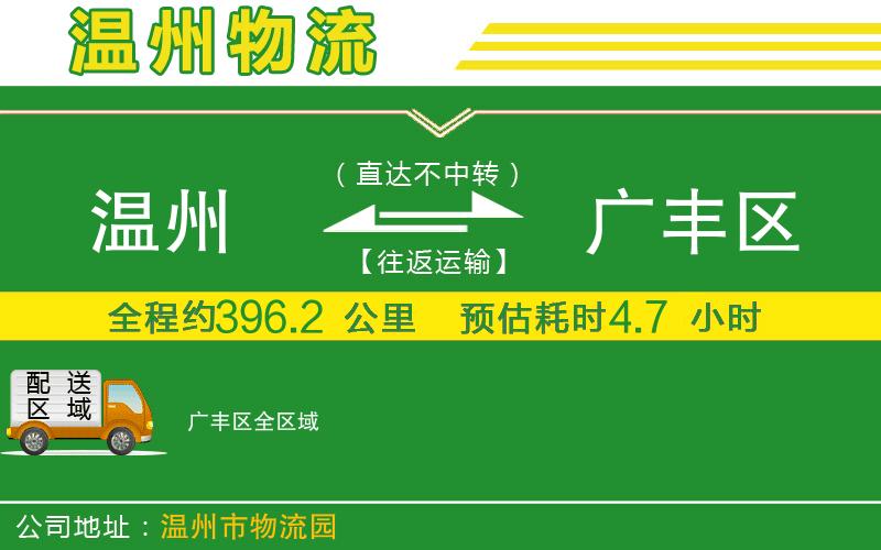 溫州到廣豐區(qū)物流公司