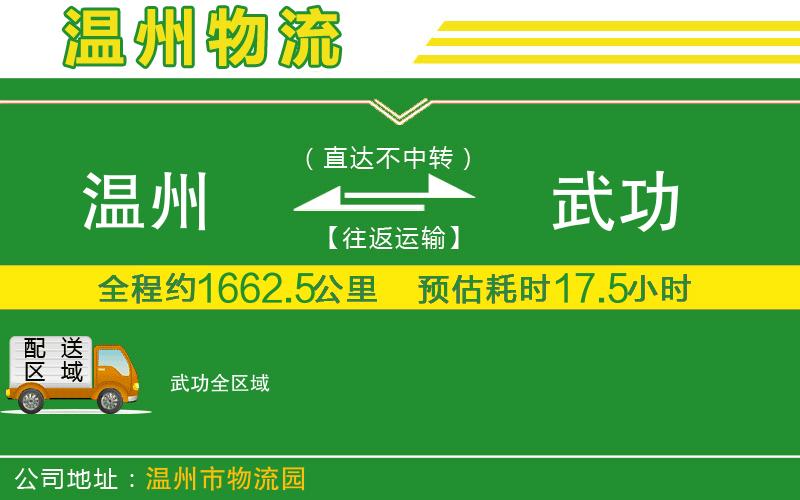 溫州到武功物流公司