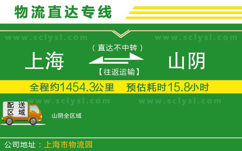上海到山陰物流專(zhuān)線(xiàn)