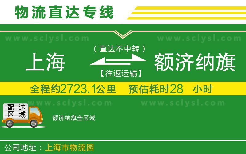 上海到額濟(jì)納旗物流專線