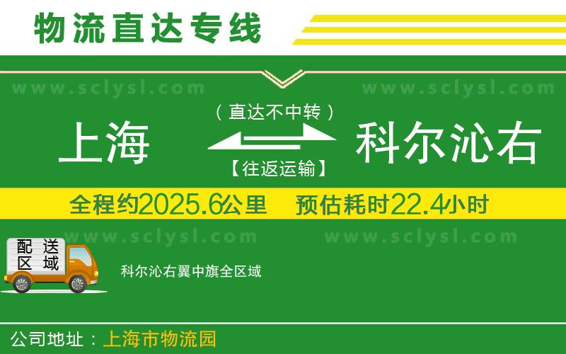 上海到科爾沁右翼中旗物流專線