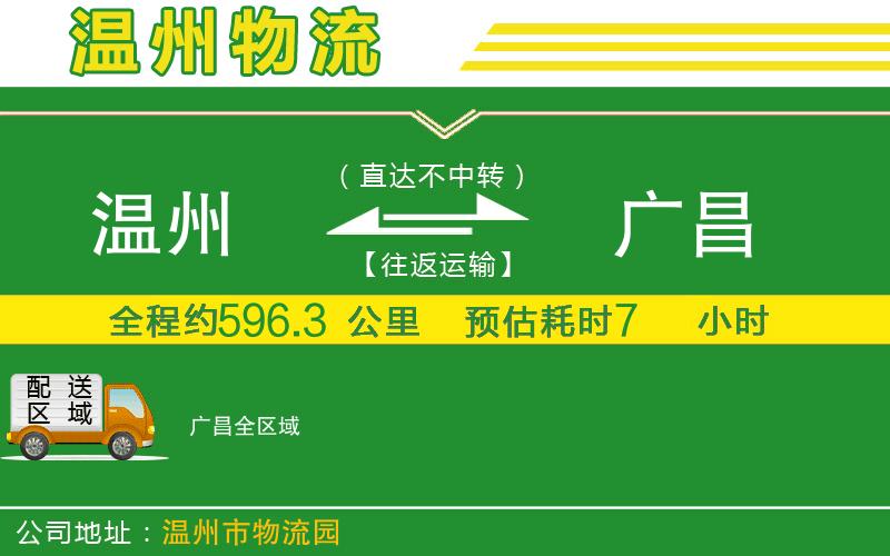 溫州到廣昌物流公司