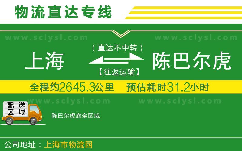 上海到陳巴爾虎旗物流專線