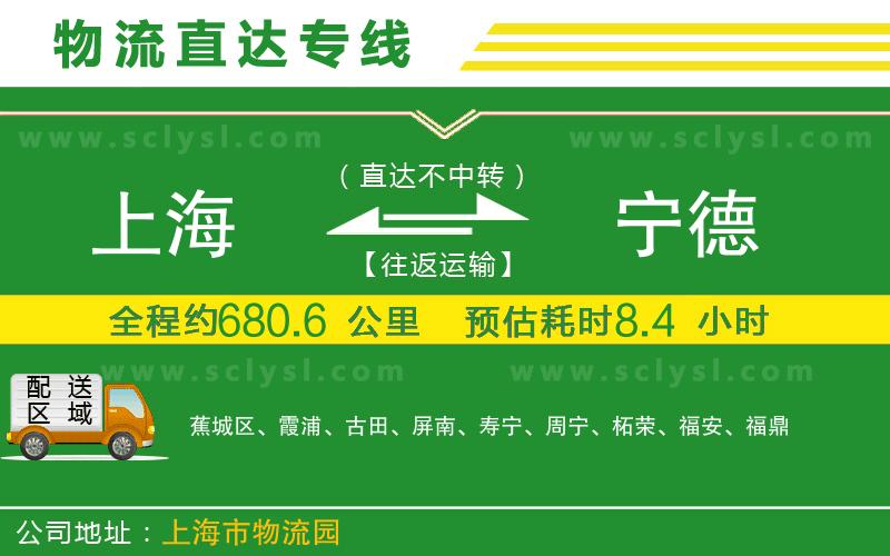 上海到寧德物流專線