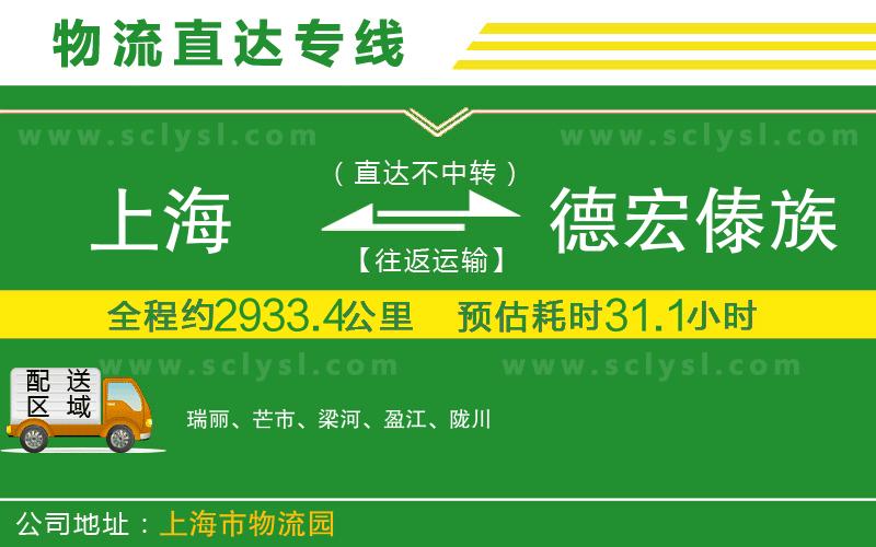 上海到德宏傣族景頗族自治州物流專線