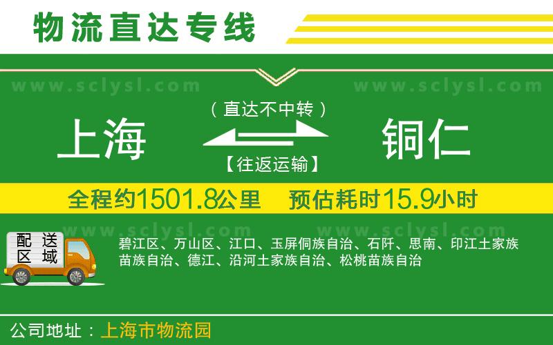 上海到銅仁物流專線