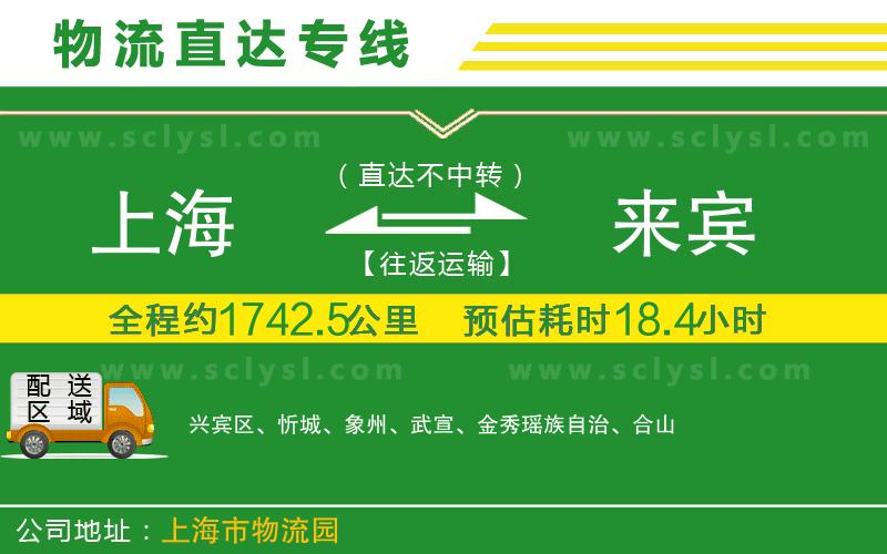 上海到來賓物流專線