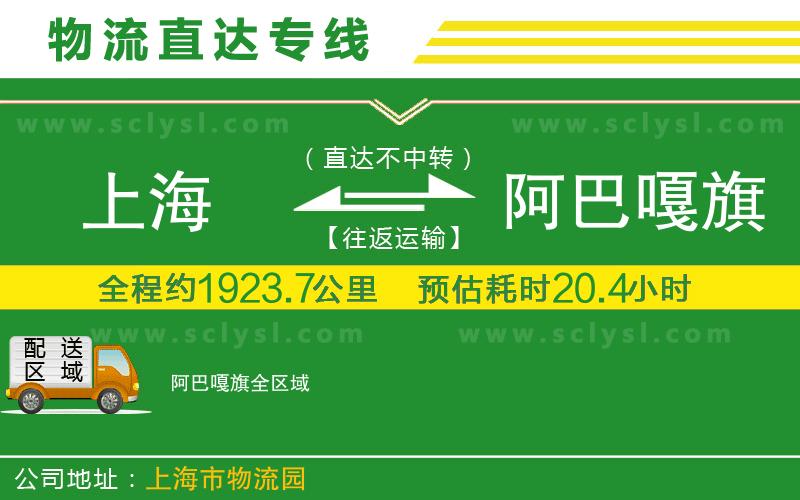 上海到阿巴嘎旗物流專(zhuān)線