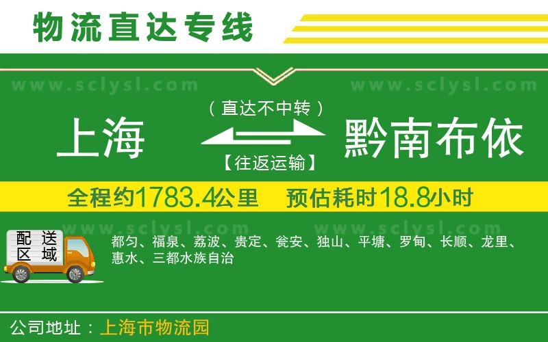 上海到黔南布依族苗族自治州物流專線
