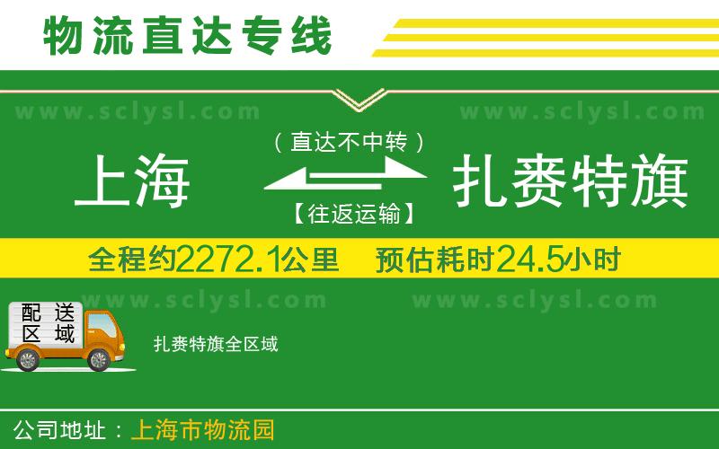 上海到扎賚特旗物流專線