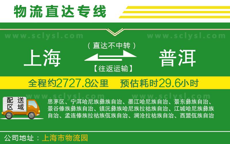 上海到普洱物流專線