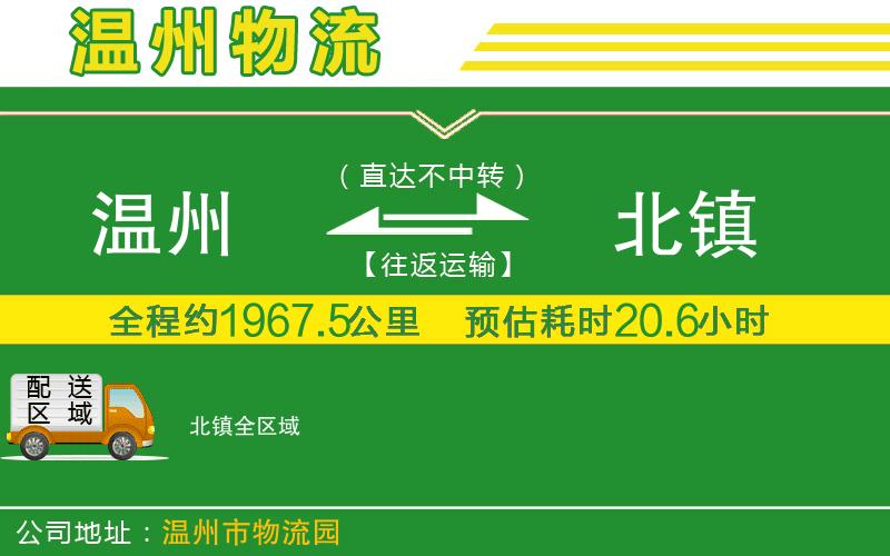 溫州到北鎮(zhèn)貨運(yùn)專線
